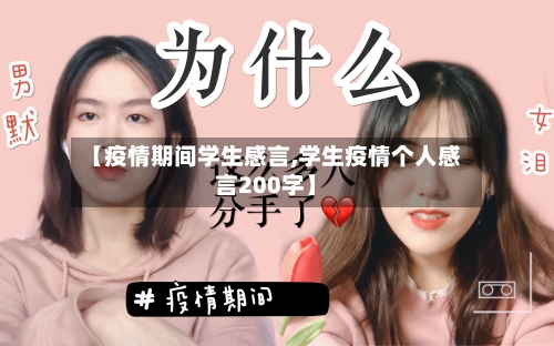 【疫情期间学生感言,学生疫情个人感言200字】-第2张图片