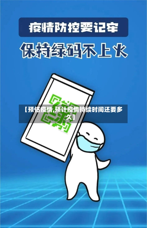 【预估疫情,预计疫情持续时间还要多久】