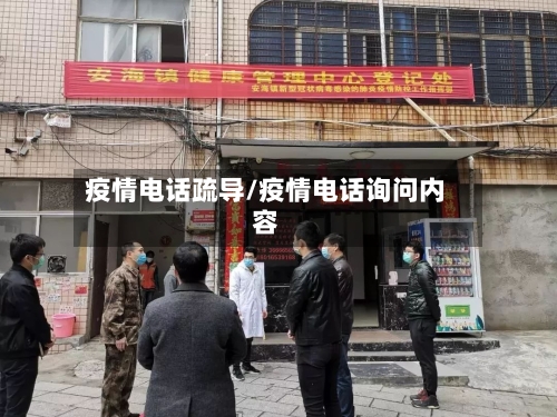 疫情电话疏导/疫情电话询问内容