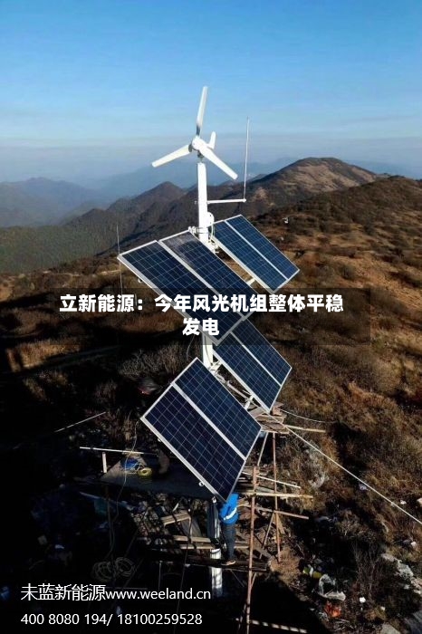 立新能源：今年风光机组整体平稳发电-第2张图片