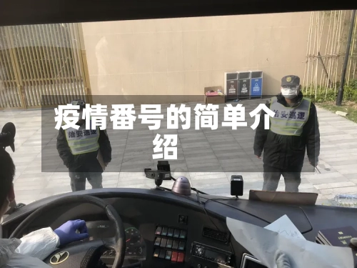 疫情番号的简单介绍-第3张图片
