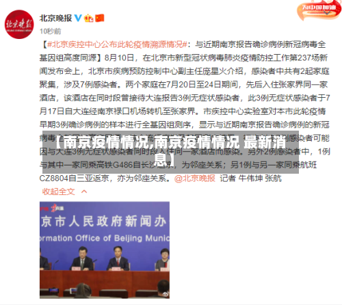 【南京疫情情况,南京疫情情况 最新消息】-第2张图片