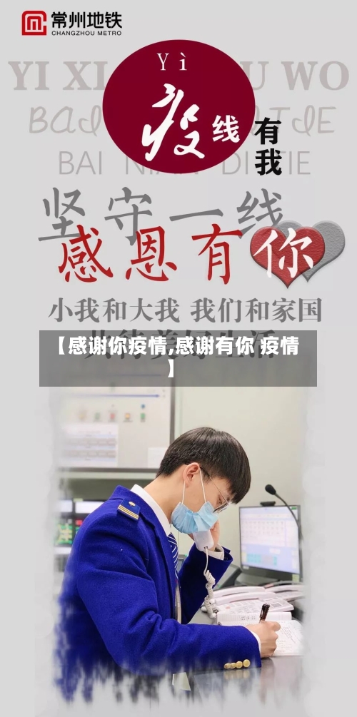 【感谢你疫情,感谢有你 疫情】