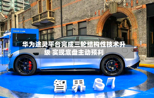 华为途灵平台完成三轮结构性技术升级 实现底盘主动预判