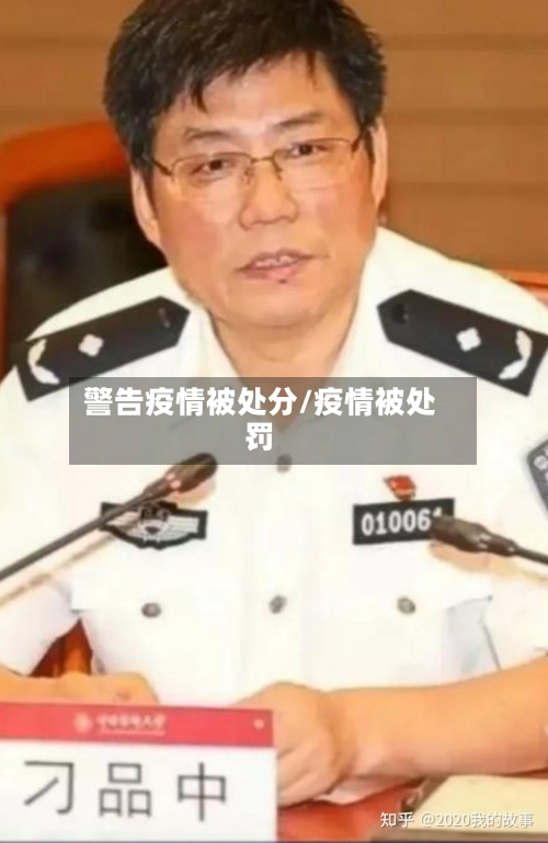 警告疫情被处分/疫情被处罚-第3张图片