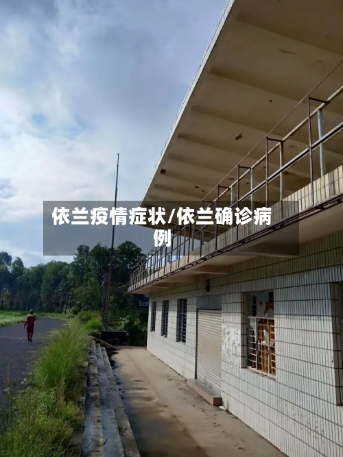 依兰疫情症状/依兰确诊病例