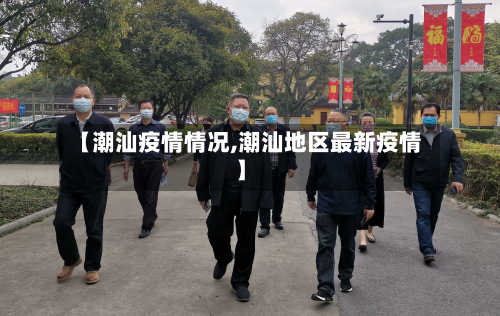 【潮汕疫情情况,潮汕地区最新疫情】-第3张图片