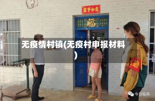 无疫情村镇(无疫村申报材料)