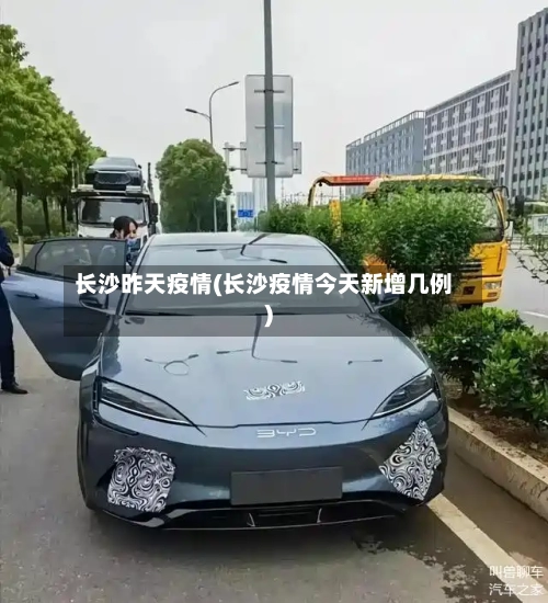 长沙昨天疫情(长沙疫情今天新增几例)