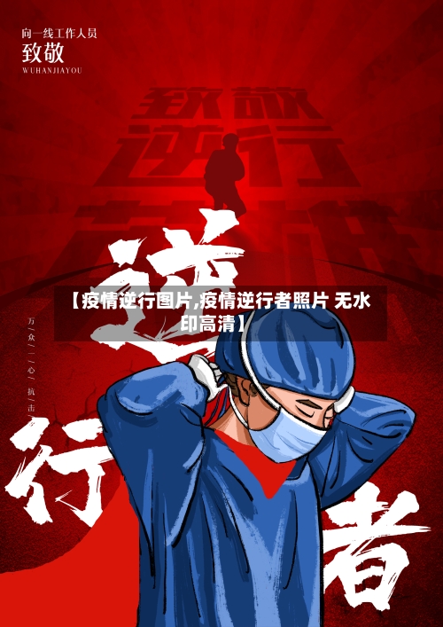 【疫情逆行图片,疫情逆行者照片 无水印高清】-第2张图片