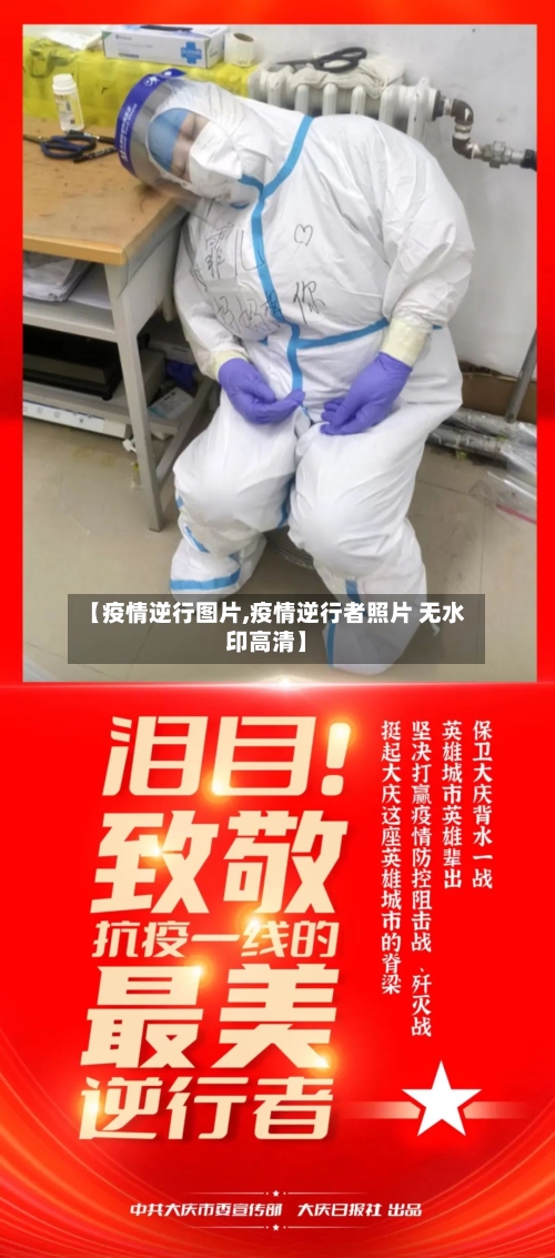 【疫情逆行图片,疫情逆行者照片 无水印高清】