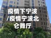 疫情下宁波/疫情宁波北仑舞厅-第3张图片