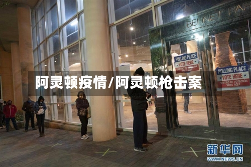 阿灵顿疫情/阿灵顿枪击案-第2张图片