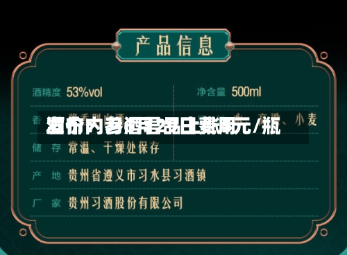 酒价内参6月29日费用发布：习酒君品上涨5元/瓶