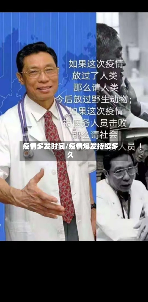 疫情多发时间/疫情爆发持续多久