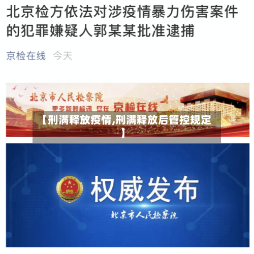 【刑满释放疫情,刑满释放后管控规定】-第3张图片