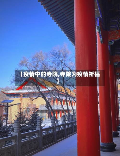 【疫情中的寺院,寺院为疫情祈福】