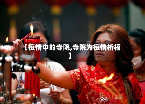 【疫情中的寺院,寺院为疫情祈福】-第2张图片