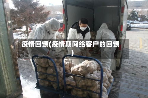 疫情回馈(疫情期间给客户的回馈)