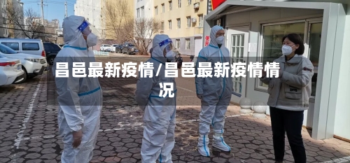 昌邑最新疫情/昌邑最新疫情情况-第2张图片