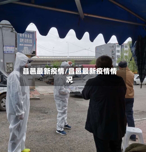 昌邑最新疫情/昌邑最新疫情情况