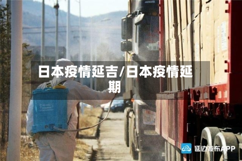 日本疫情延吉/日本疫情延期
