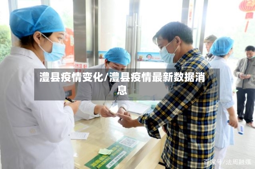 澧县疫情变化/澧县疫情最新数据消息
