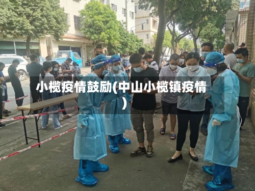 小榄疫情鼓励(中山小榄镇疫情)-第2张图片