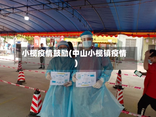 小榄疫情鼓励(中山小榄镇疫情)