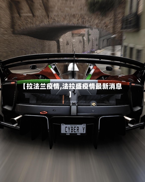【拉法兰疫情,法拉盛疫情最新消息】