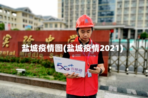 盐城疫情图(盐城疫情2021)