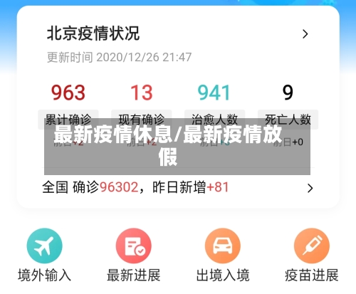最新疫情休息/最新疫情放假-第3张图片