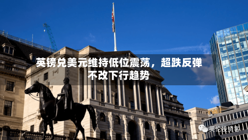 英镑兑美元维持低位震荡，超跌反弹不改下行趋势-第2张图片