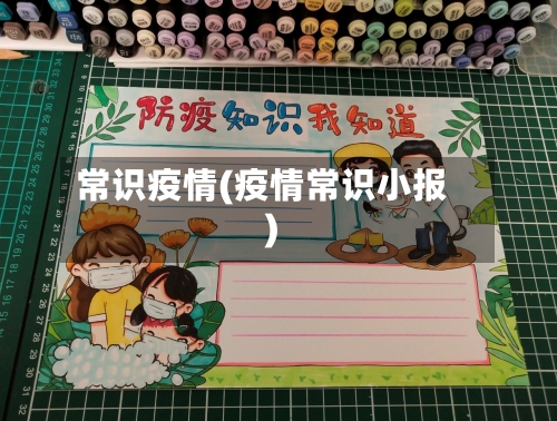 常识疫情(疫情常识小报)