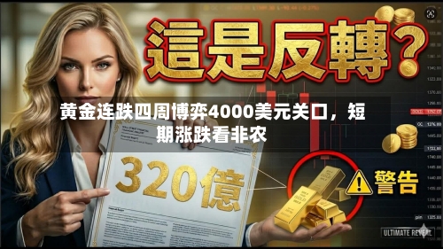 黄金连跌四周博弈4000美元关口，短期涨跌看非农-第3张图片