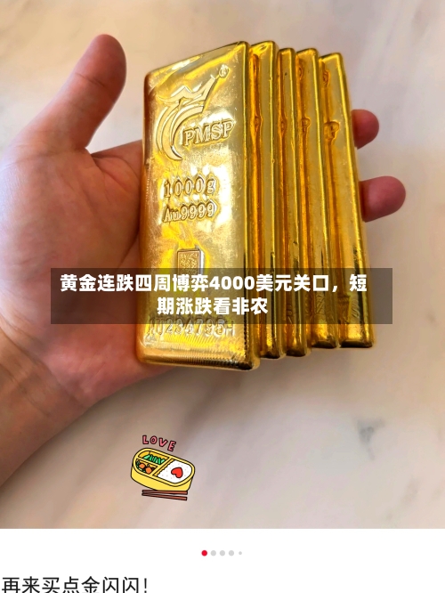 黄金连跌四周博弈4000美元关口	，短期涨跌看非农-第2张图片
