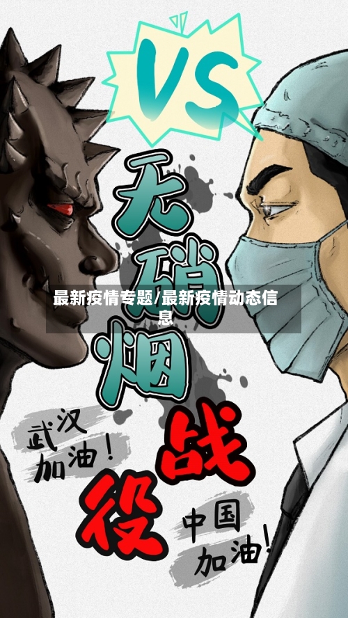 最新疫情专题/最新疫情动态信息-第2张图片