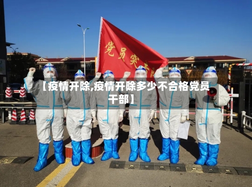 【疫情开除,疫情开除多少不合格党员干部】