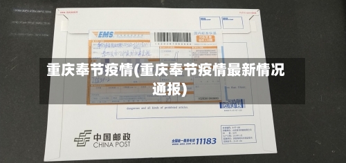 重庆奉节疫情(重庆奉节疫情最新情况通报)-第3张图片