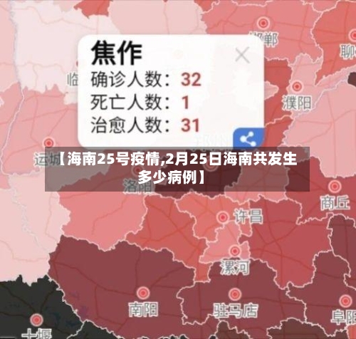 【海南25号疫情,2月25日海南共发生多少病例】-第2张图片