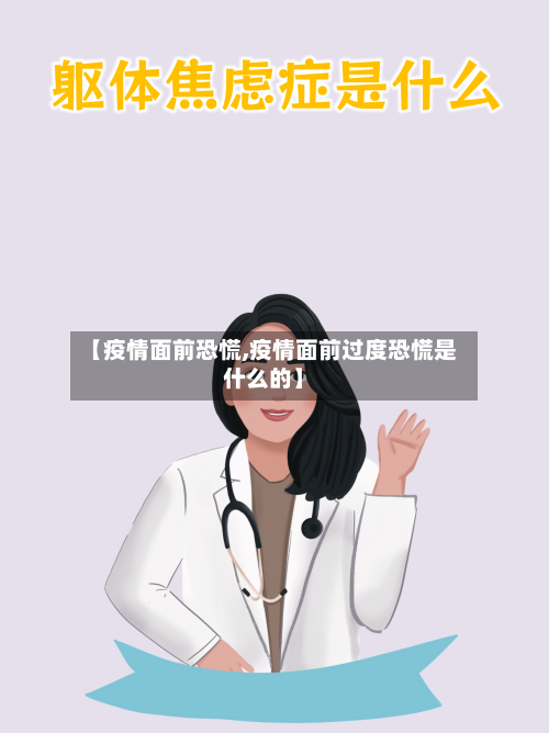 【疫情面前恐慌,疫情面前过度恐慌是什么的】
