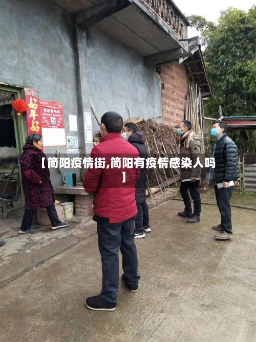 【简阳疫情街,简阳有疫情感染人吗】-第2张图片