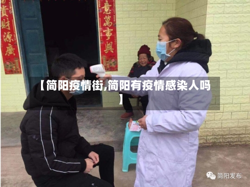 【简阳疫情街,简阳有疫情感染人吗】
