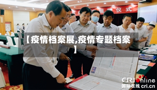 【疫情档案展,疫情专题档案】-第2张图片