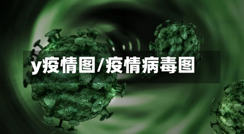 y疫情图/疫情病毒图