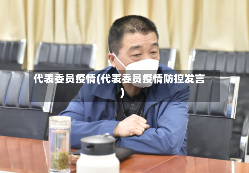 代表委员疫情(代表委员疫情防控发言)-第2张图片