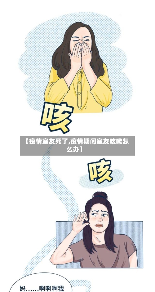 【疫情室友死了,疫情期间室友咳嗽怎么办】-第2张图片