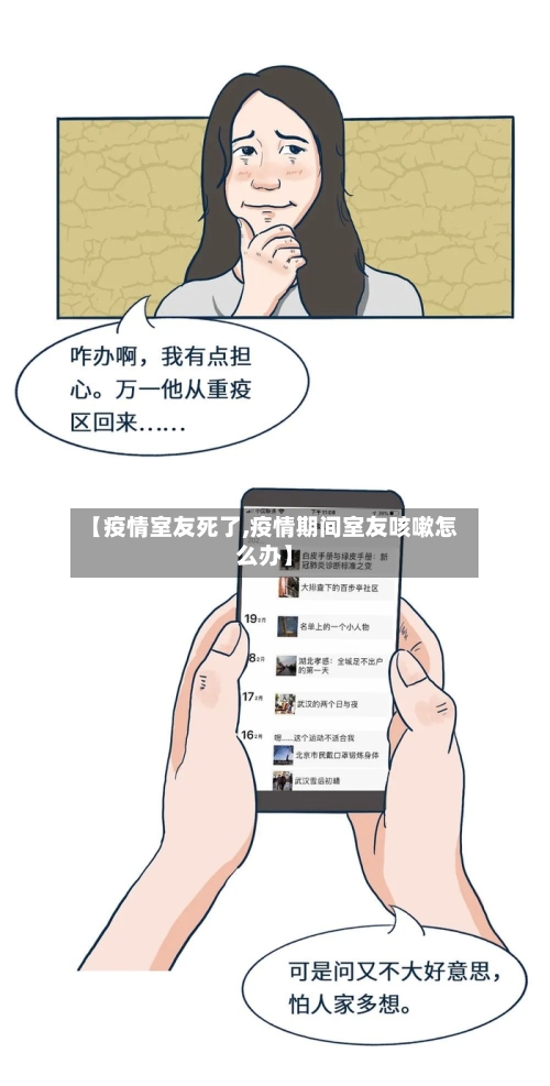 【疫情室友死了,疫情期间室友咳嗽怎么办】