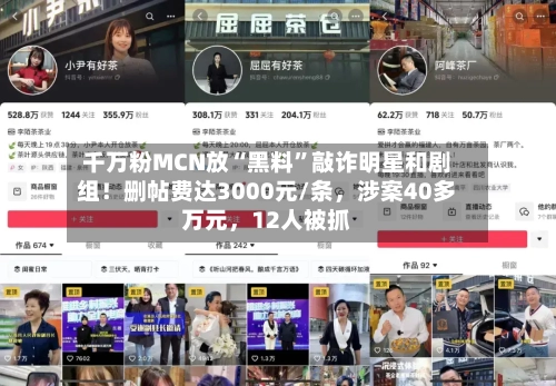 千万粉MCN放“黑料”敲诈明星和剧组！删帖费达3000元/条	，涉案40多万元，12人被抓-第2张图片