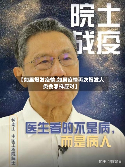 【如果爆发疫情,如果疫情再次爆发人类会怎样应对】
